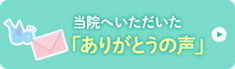 当院へいただいたありがとうの声