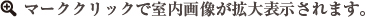 マーククリックで室内画像が拡大表示されます。