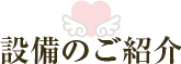 設備のご紹介