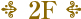 2F