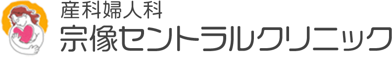 産科婦人科 宗像セントラルクリニック