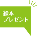 絵本プレゼント
