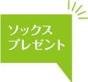 ソックスプレゼント
