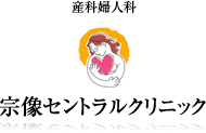 産科婦人科宗像セントラルクリニック